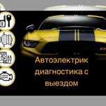 Автоэлектрик на выезд 24/7.Компьютерная диагностика авто.Круглосуточно