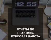 Отчет по практике, курсовая/преддипломная работа