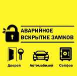 Вскрытие замков, Открыть дверь Алматы