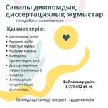 Сапалы жұмыстар + тиімді баға