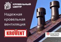 Вентиляция кровли, элементы безопасности кровли, проходки, дефлекторы