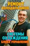 Ремонт холодильников