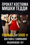 Прокат костюма МИШКИ ТЕДДИ в Уральске!