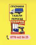Жанаозен Газель Бартовой Грузчик Мебелшик Жанаозен Грузоперевозки