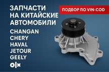запчасти на китайские авто