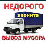 Газель недорого услуги Вывоз мусора
