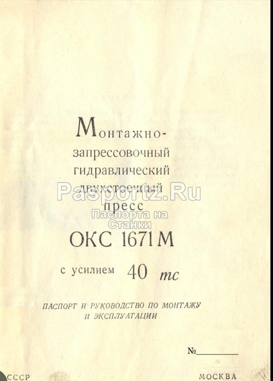 Монтажно запрессовочный гидровлической двухстоечный пресс.ОКС 1671