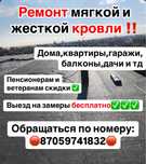 Ремонт мягкой и жесткой кровли