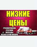 вывоз мусора хлам строительный услуги Газель шымкент 24/7 НЕДОРОГО!!!