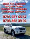 Такси Бекет ата, Шопан ата, Қараман ата, Бозжыраға