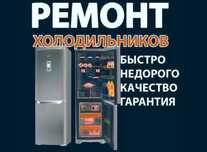 Ремонт холодильников.промышленых камер .ветрин.морозильных камер .