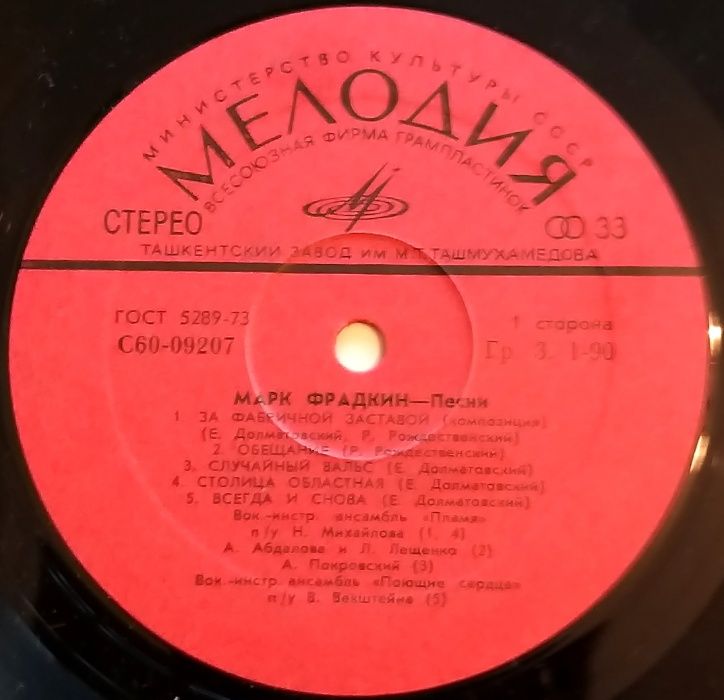 Песни Марка Фрадкина — советский диск-гигант