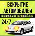 Вскрытие авто! Есік ашу! Вкрытие замков! Не дорого 24/7