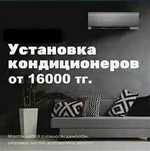 Низкая цена на Установку Кондиционера Монтаж  демонтаж цена Договорная