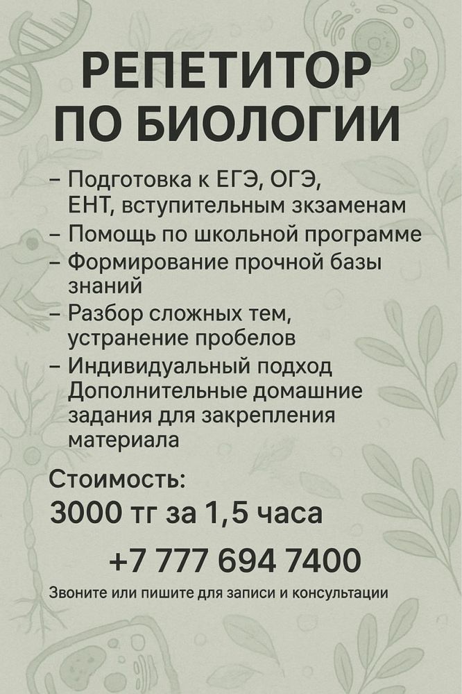 репетир по биологии - 3000тг/час