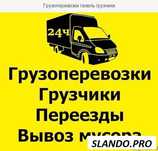 Грузоперевозки грузчики