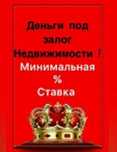 Займ под залог недвижимости
