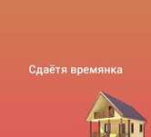 Сдается времянка в центре города с центральным отоплением