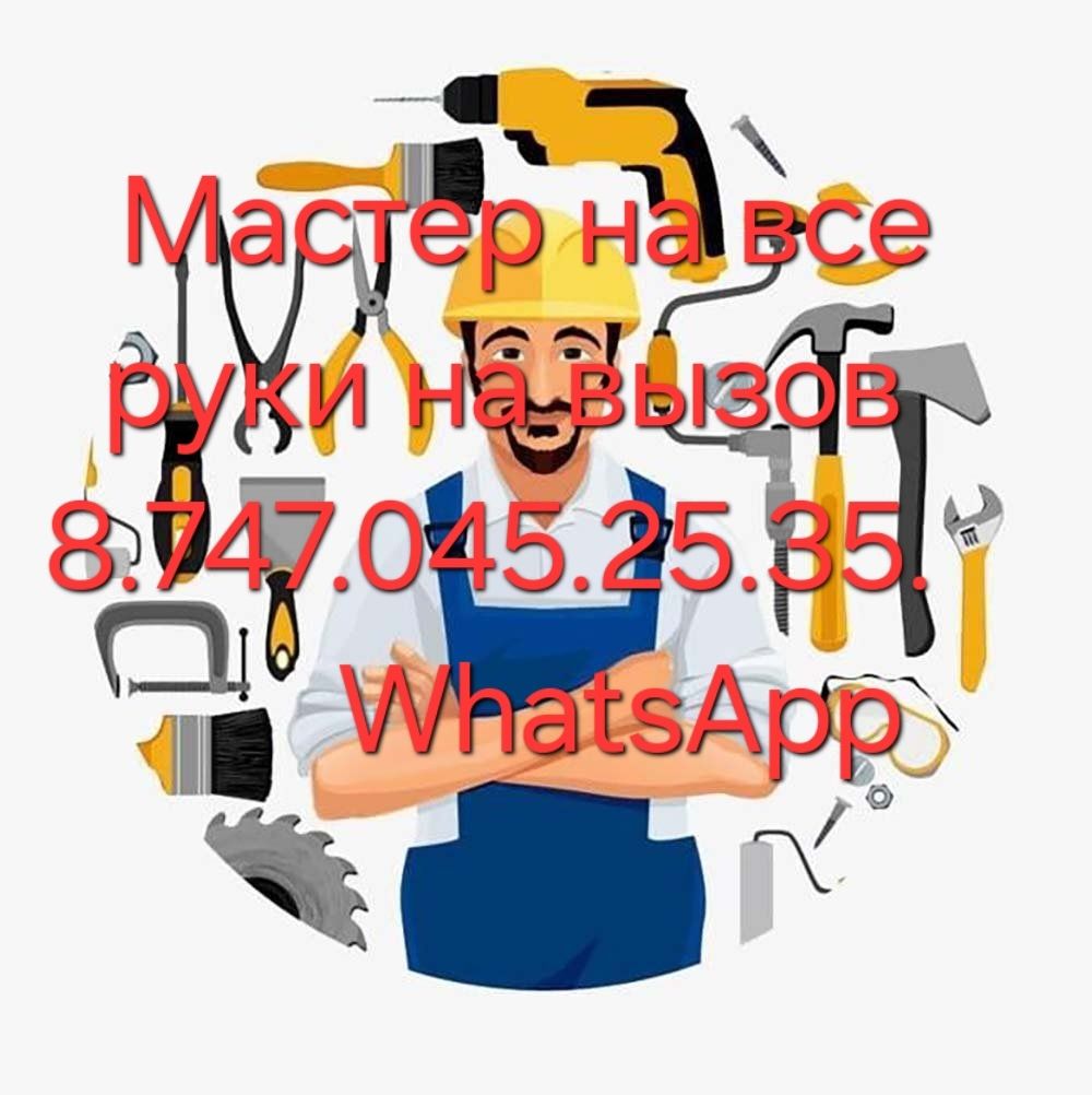 МАСТЕР на вызов Муж на час
