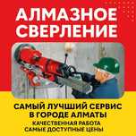 Алмазное сверление сухое и мокрое бурение отверстий проёмы