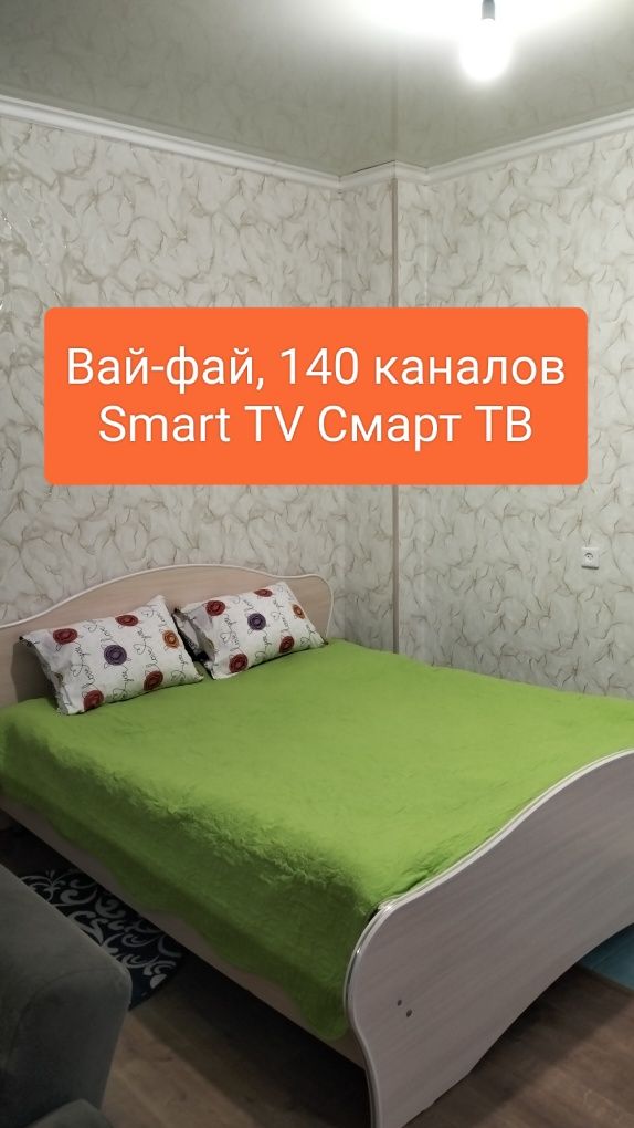 1-2х комн. Люкс, Тамаша, ЦГБ, Казына, шакарима посуточно, понедельно в