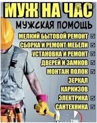 Муж на час !!! Помощь в пути со своими инструментами!!!