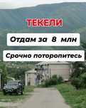 Срочно в живописном г. Текели, 2-х кв. улучш. в .отличном районе.