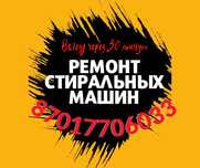 Ремонт стиральных машин