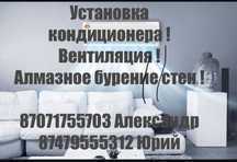Установка кондиционера . Алмазное бурение