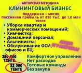Продам бизнес клининговый