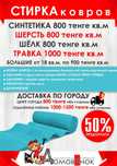 Стирка ковров/Кiлем жуу с доставкой