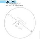 Обруч для художественной гимнастики