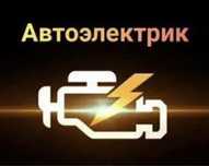 АвтоЭлектрик 24/7
