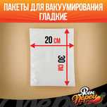 Гладкий пакет 20х30см, для домашнего вакууматора и продуктов
