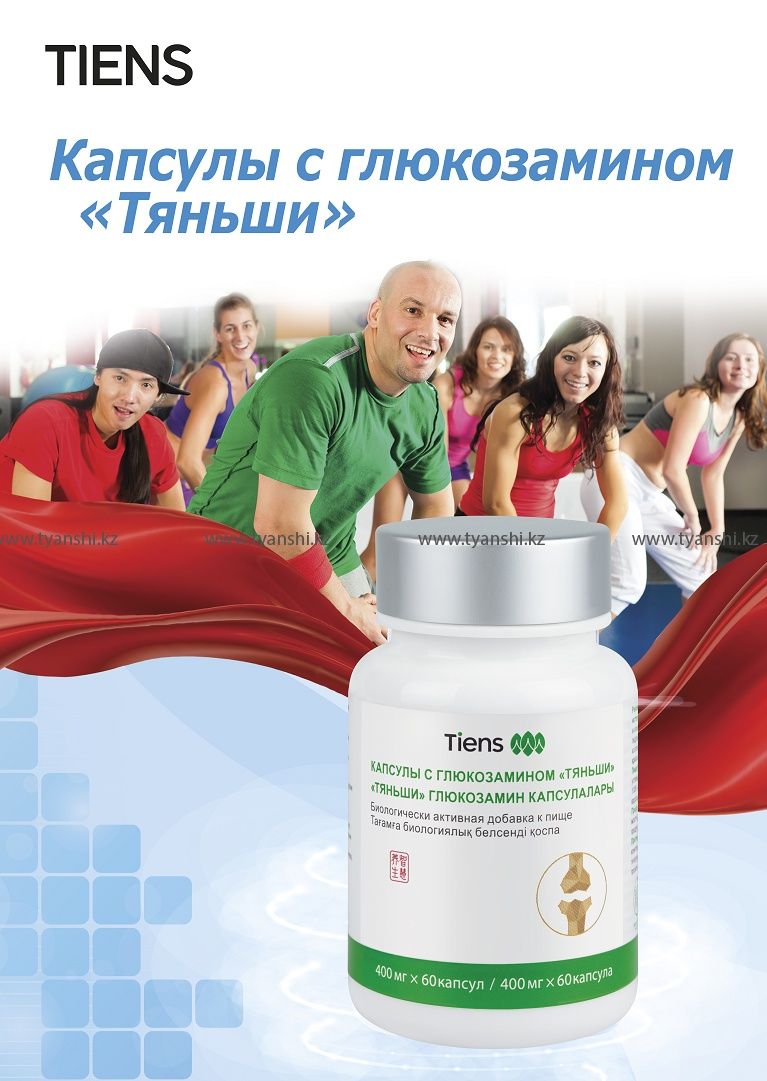 Глюказамин Тяньши