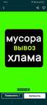 Вывоз строительного мусора, хлама, старой мебели, уборка территории