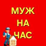 Муж на час (мастер по вызову)