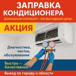 Кондиционер не холодит? Заправка фреоном Обслуживание Диагностика
