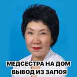 Медсестра на дом, Капельница, Интоксикация, Нарколог, Вывод из запоя