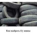Шины б/у, описание читать в тексте обьявления