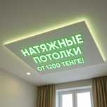 Натяжные потолки. от 1200кв.м.