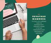 Набор текста, презентации, переводы, резюме