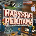Изготовления наружной рекламы Наружная реклама Печать баннера Баннер