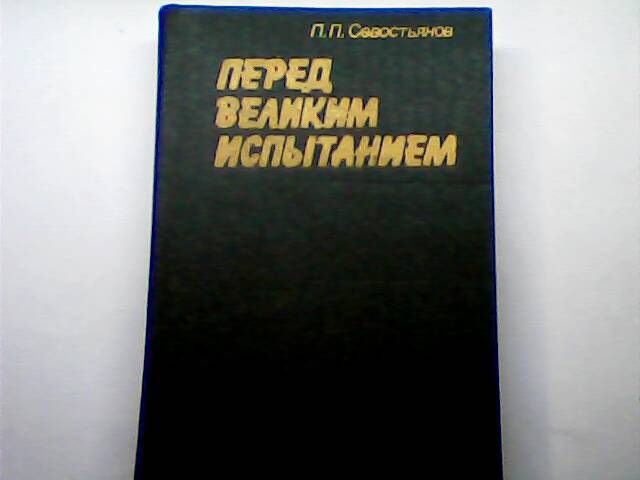 Мемуары и воспоминания 60-90 гг. СССР книги (31 шт) разных тематик