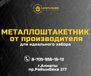 Металлоштакетник Алматы купить,штакетник,штакетник от завода ГОСТ