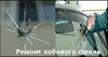 Ремонт лобовых стёкол