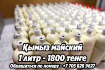 Кымыз майски 1800 Жанарка .