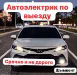 Автоэлектрик на выезд 24/7