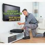 Быстрый ремонт телевизоров на дому. Ремонт в кратчайшие сроки.
