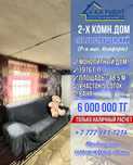 Продаётся 2 х комнатный дом в центре города маг.Комофорт